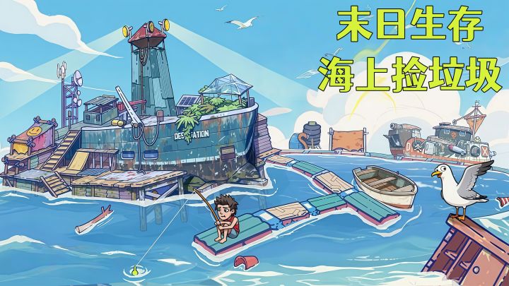 【TapTap年度游戏大赏】末日都来了，我却在海上摸鱼？截图