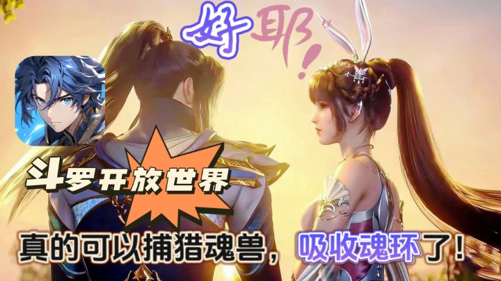 斗罗开放大世界！可以捕猎魂兽，吸收魂环❗️随机掉落，自由交易！截图