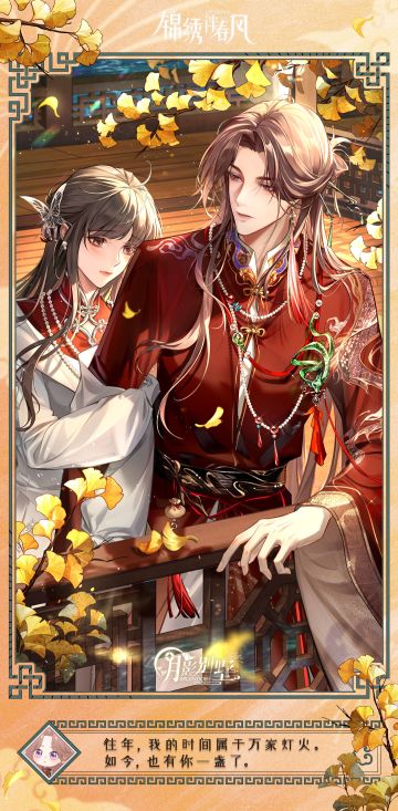 【月影别墅】锦绣伴春风·番外剧情CG鉴赏②（已开奖）