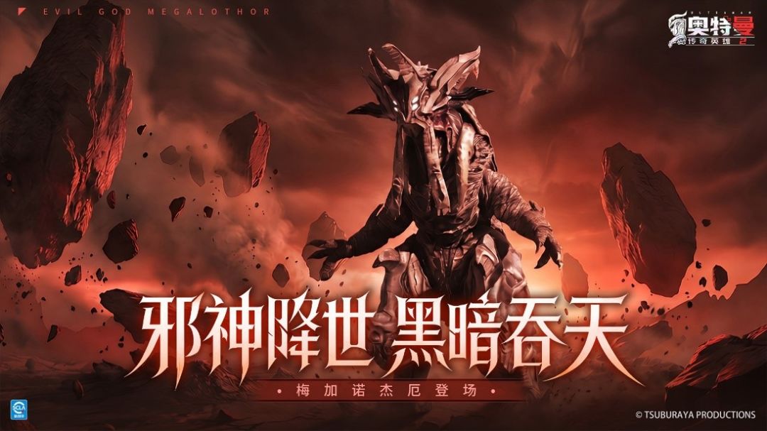 《奥特曼传奇英雄2》支配黑暗 灾厄降临更新文档