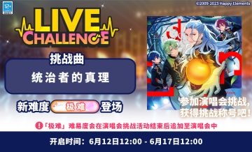 【公告】「统治者的真理」演唱会挑战 即将开启！