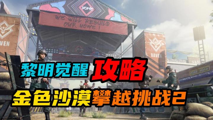 【黎明觉醒:生机】:金色沙漠攀越挑战通关教学2截图