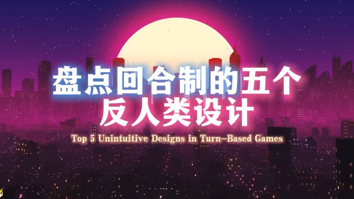 盘点回合制的五个反人类设计,有你遇到过的吗?截图