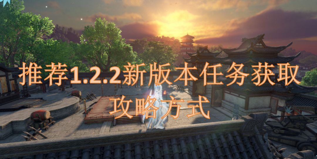 推荐1.2.2新版本任务获取攻略方式截图