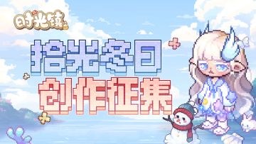 【冬日征集】霜雪已至，分享你在小镇的过冬计划赢好礼~