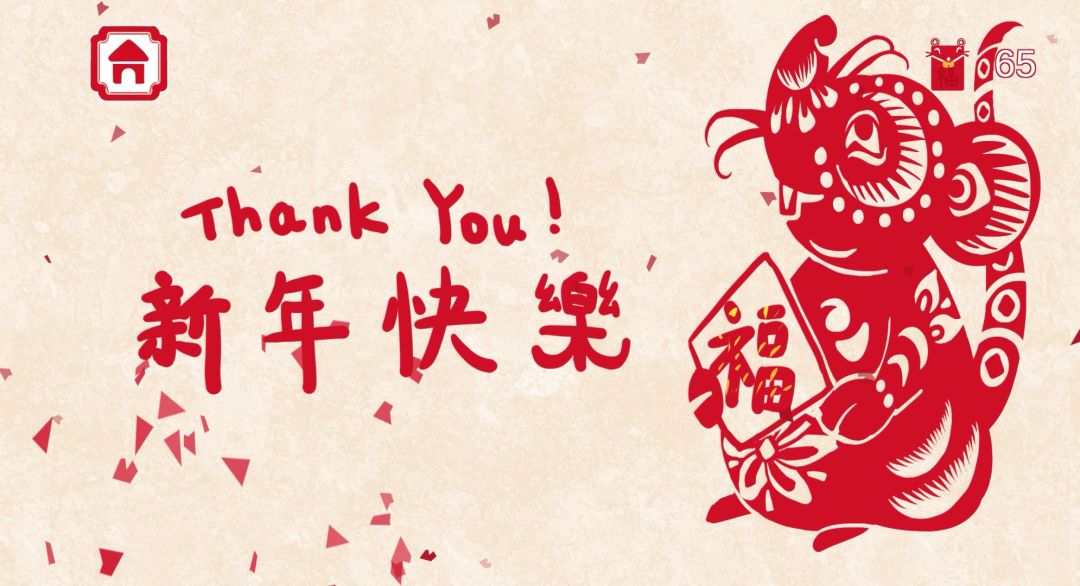 我愛我家已通关！ 2