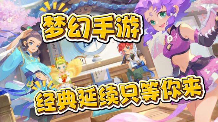 小手一抖轻享服到手!十年稳坐回合制榜首!梦幻西游新玩法!截图