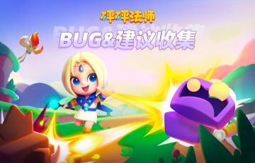【BUG&建议贴】《砰砰法师》公测体验反馈，问题+建议收集