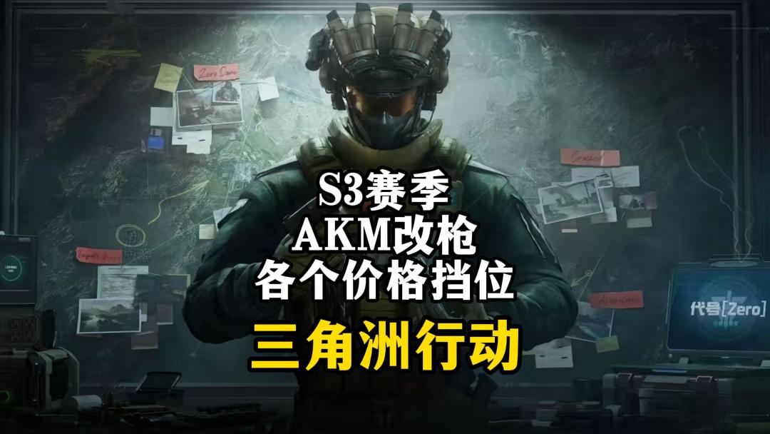 AKM性价比、半改、满改分享-三角洲行动截图