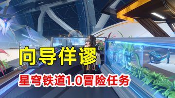 【崩坏星穹铁道】1.0版本冒险任务向导佯谬