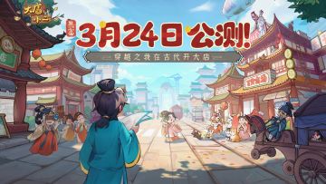 （已开奖）定档确认 | 3月24日开业大吉！穿越之旅开启！