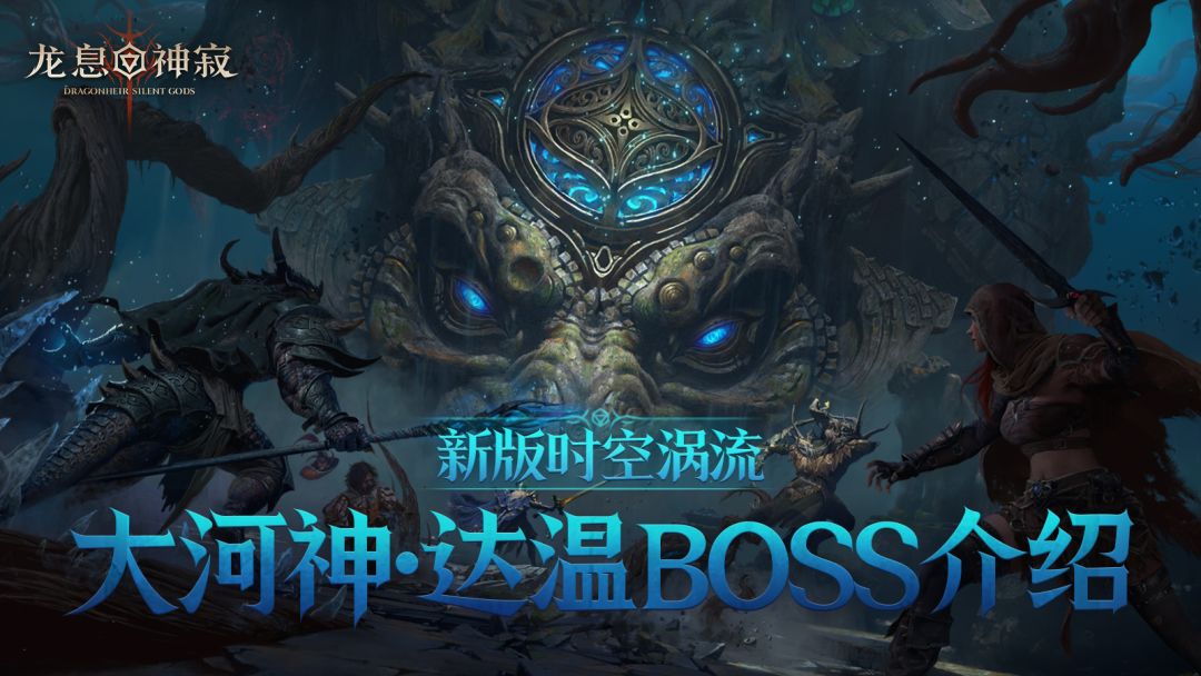 赛季资讯丨新版时空涡流大河神·达温BOSS介绍截图