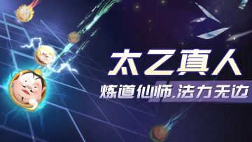 【角色介绍】"太乙真人：炼道仙师，法力无边"