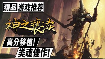 steam高分移植！打击感和番茄酱拉满的横版肉鸽闯关