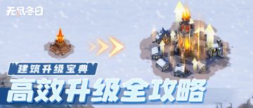 萌新必看 | 建筑升级宝典：高效升级全攻略