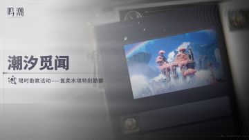 [潮汐觅闻]限时勘察活动——氤柔水境特别勘察