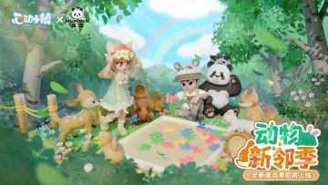 全新潮流季「动物新邻季」 即将上线