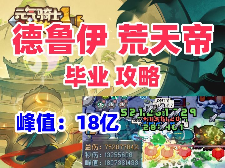 【元气骑士前传S1新赛季】18亿 德鲁伊 荒天帝攻略 新手职业推荐截图