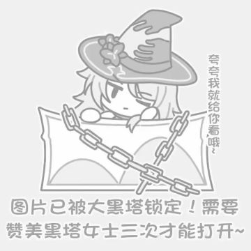 🌟大黑塔表情包分享第一期🌟