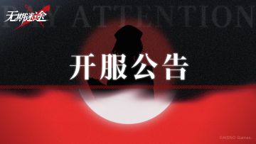 【公告】丨2月1日停服维护开服公告