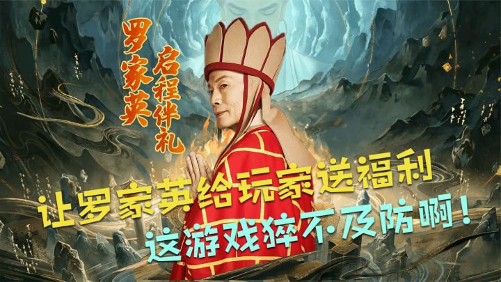 让罗家英给玩家送福利，这游戏猝不及防啊！截图