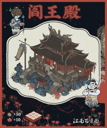 【江南宝藏】新建筑介绍——阎王殿