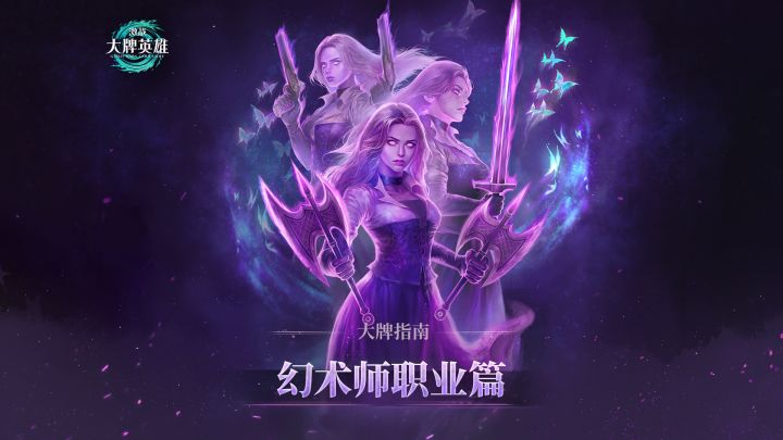 【大牌指南】职业篇——幻术师职业介绍截图