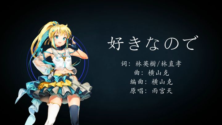 【嗒啦啦日语翻唱】好きなので截图