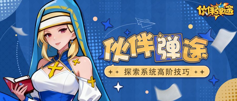 弹途课堂｜探索该怎么玩？声望等级才是关键截图