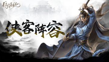 侠客阵容——没有最强，只有更强！