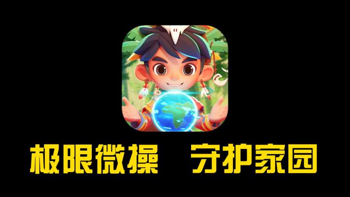 前往原始部落体验丛林风格的肉鸽冒险!——割草养成【家园卫士】截图