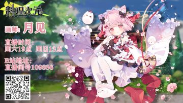 6月18日、19日画师直播预告