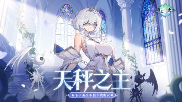 第七史诗 | 全新英雄“天秤之主”角色情报