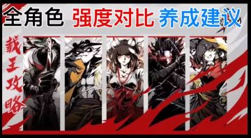 全角色强度对比及养成建议（2023-7-15老板娘版本）