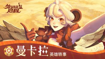 心跳声，擂动如战鼓 | 英雄轶事「曼卡拉」角色PV