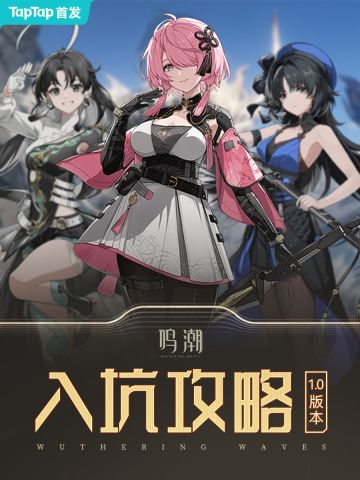 【入门攻略】鸣潮入坑要点 萌新必看！