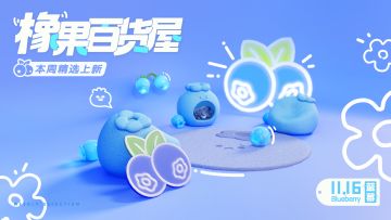 本周精选上新 | 多汁蓝莓