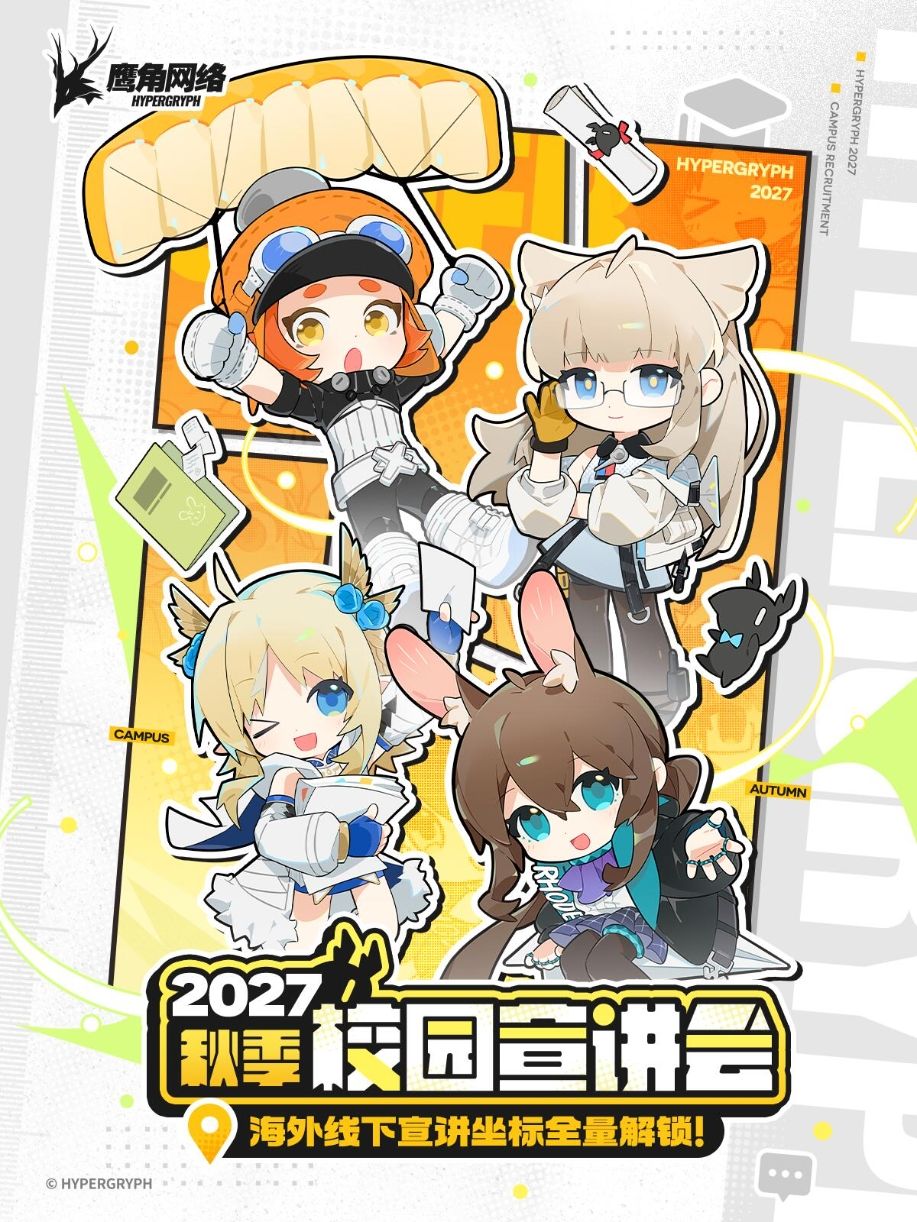 鹰角海外秋招正式启动!唯@W带队英美开讲! 1