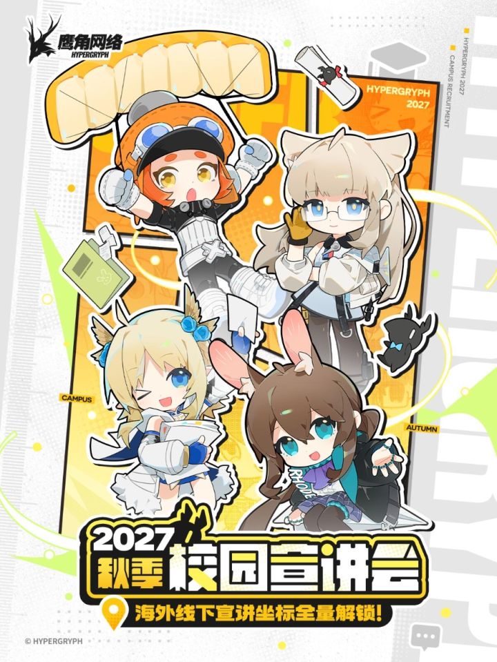 鹰角海外秋招正式启动!唯@W带队英美开讲!截图