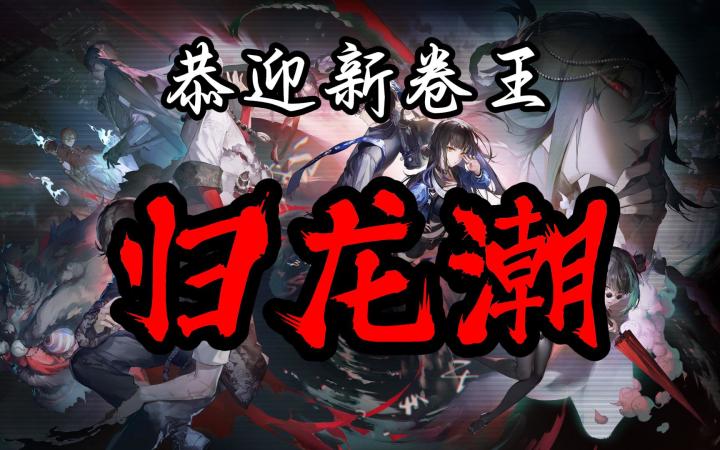 二游赛道新卷王,归龙潮制作确实用心,值得一玩截图