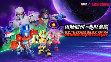「香肠派对×变形金刚」联动即将开启，我有一个“铁哥们”！