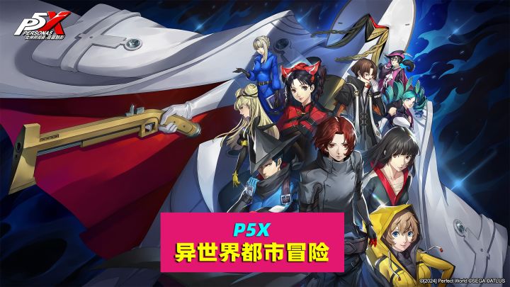 P5X，新版本上线，新剧情新体验，福利多，萌新可入坑截图