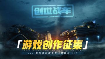《创世战车》「轰鸣测试」游戏创作征集