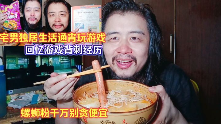 宅男独居生活通宵玩游戏,回忆游戏背刺经历,煮螺蛳粉吃别贪便宜截图