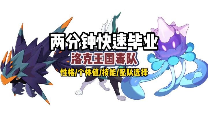 (洛王)两分钟快速毕业毒队,性格/个体值/技能/配队选择截图
