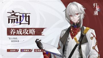 「斋西」养成攻略 | 已睡，勿扰，ZZzz…