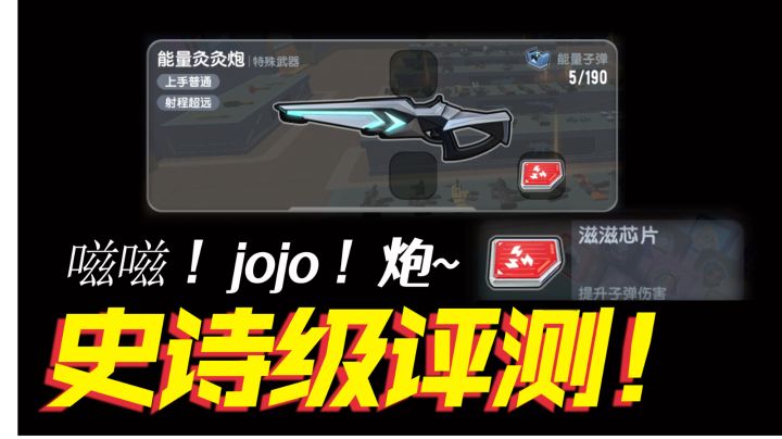 香肠派对连续激光炮，史诗级详细测评滋滋jojo炮截图