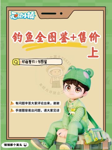 心动小镇钓鱼全图鉴+售价上