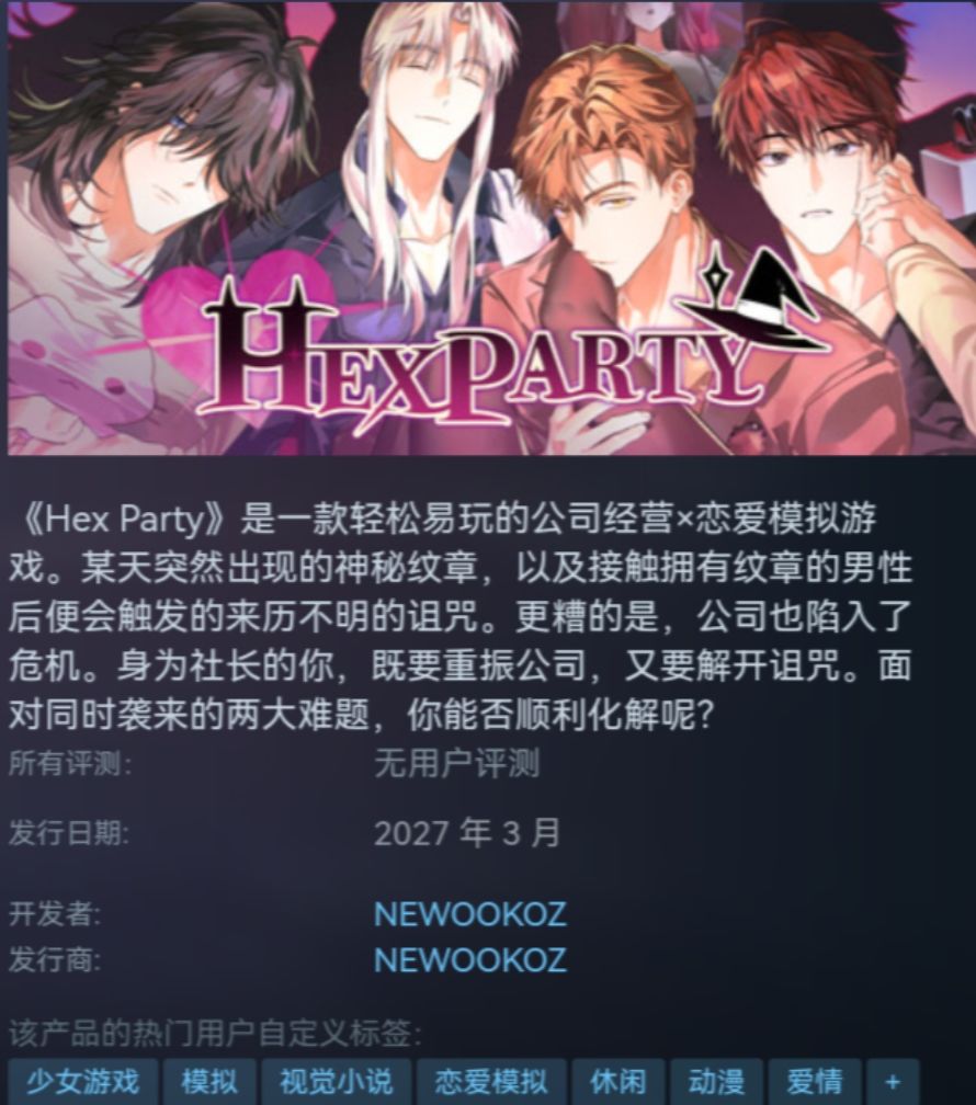 女性向恋爱游戏《hex party》已上架Steam！ 8
