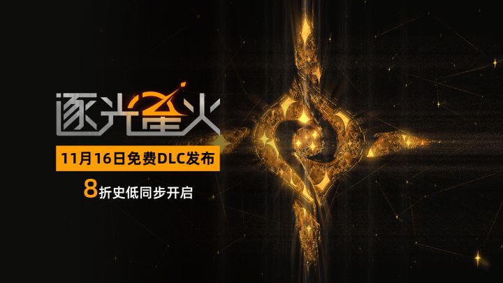 第二个免费DLC《众星意志》11月16日发布截图